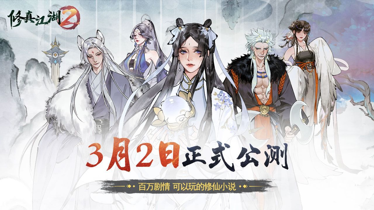 修真江湖2