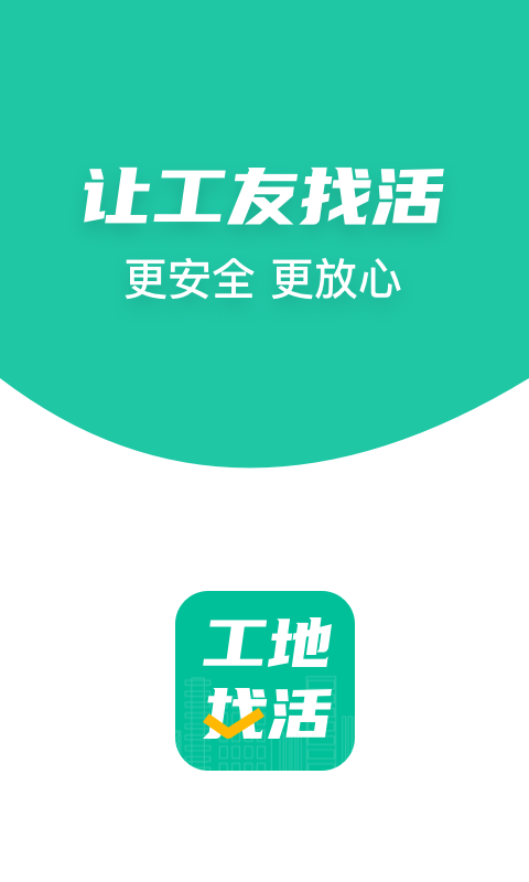 工地找活
