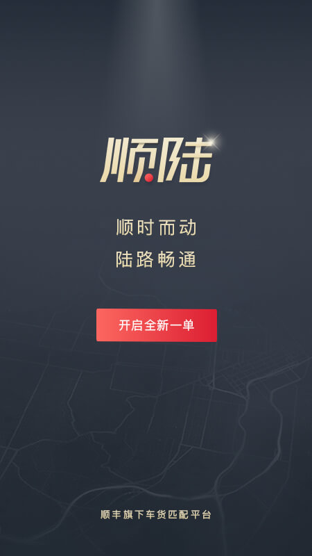 顺陆